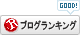 人気ブログランキングへGO!