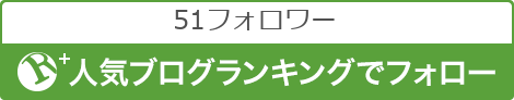 人気ブログランキングでフォロー