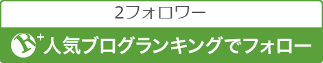 人気ブログランキングでフォロー