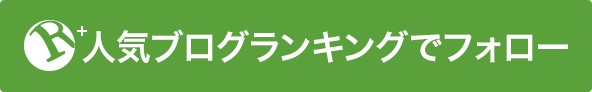 人気ブログランキングでフォロー