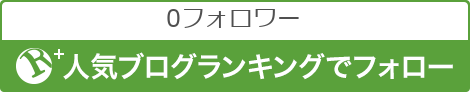 人気ブログランキングでフォロー