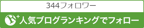 人気ブログランキングでフォロー