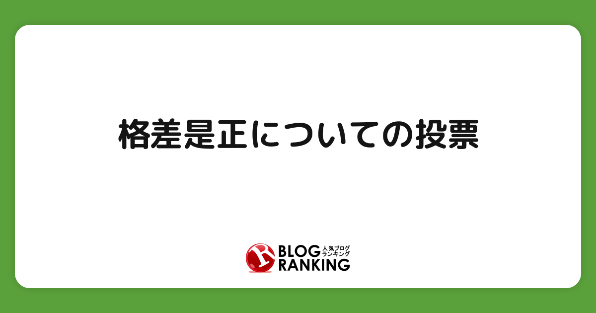 格差是正についての投票 | 投票(アンケート)