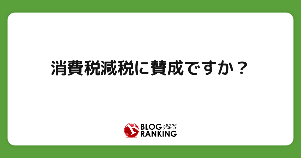 消費税減税に賛成ですか？ | 投票(アンケート)