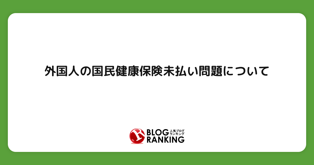 外国人の国民健康保険未払い問題について | 投票(アンケート)