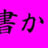 274位のイメージ