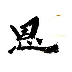 10位のイメージ