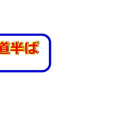 12位のイメージ