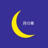 天下統一恋の乱 月の章 攻略 恋乱 人気ブログランキング