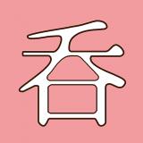 28位のイメージ