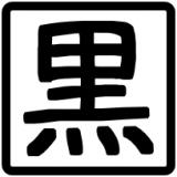 58位のイメージ