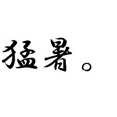 142位のイメージ