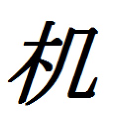 65位のイメージ