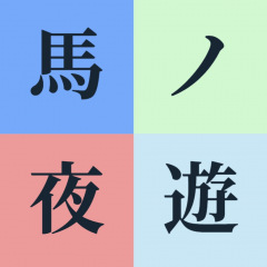 43位のイメージ