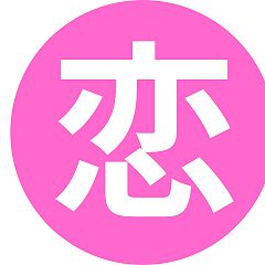 18位のイメージ