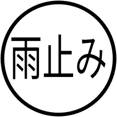 173位のイメージ