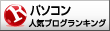 パソコンブログランキングアイコン