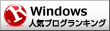 Windowsランキング