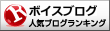 ボイスブログランキング