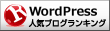 WordPressランキング