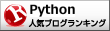 Pythonランキング