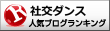 社交ダンスランキング