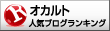 オカルトランキング