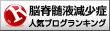 脳脊髄液減少症ランキング