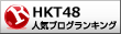 HKT48ランキング