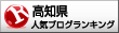 高知県ランキング