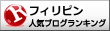 フィリピン(海外生活・情報)ランキング