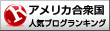 アメリカ合衆国(海外生活・情報)ランキング