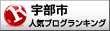 山口県宇部市ランキング