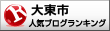 大阪府大東市ランキング