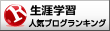 生涯学習ランキング