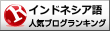 インドネシア語ランキング