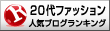 20代ファッションランキング