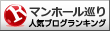 マンホール巡りランキング