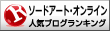 ソードアート・オンラインランキング