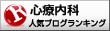 心療内科ランキング