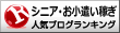 シニア・お小遣い稼ぎランキング