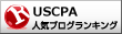 USCPA(米国公認会計士)ランキング