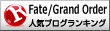 Fate/Grand Orderランキング
