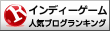 インディーゲームランキング