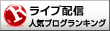 ライブ配信ランキング