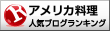 アメリカ料理ランキング