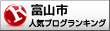 富山市ランキング