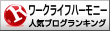 ワークライフハーモニーランキング