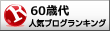 60歳代ランキング