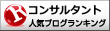 コンサルタントランキング